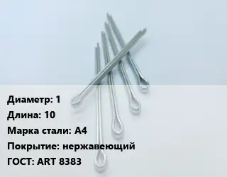 Шплинт 1 L=10 Сталь: А4 нержавеющий ГОСТ: ART 8383